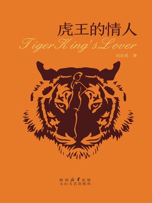 cover image of 虎王的情人